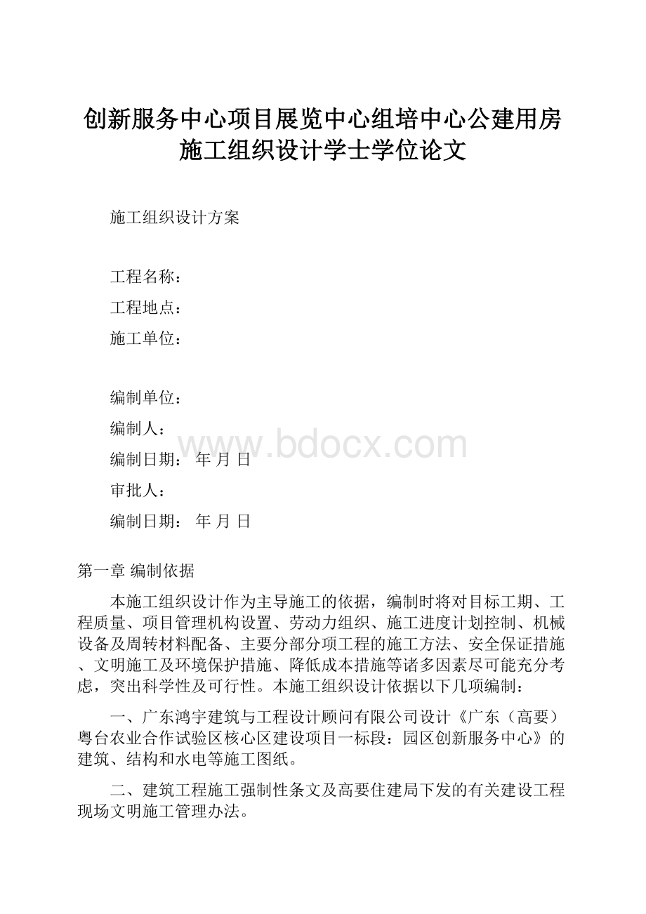 创新服务中心项目展览中心组培中心公建用房施工组织设计学士学位论文.docx