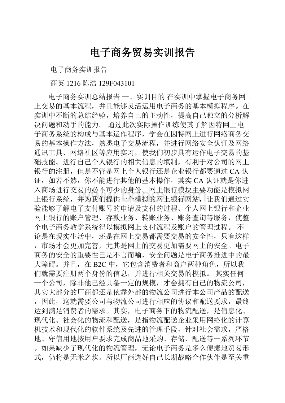 电子商务贸易实训报告.docx_第1页