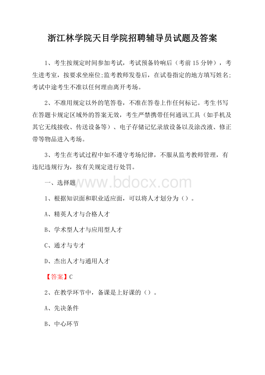 浙江林学院天目学院招聘辅导员试题及答案.docx_第1页