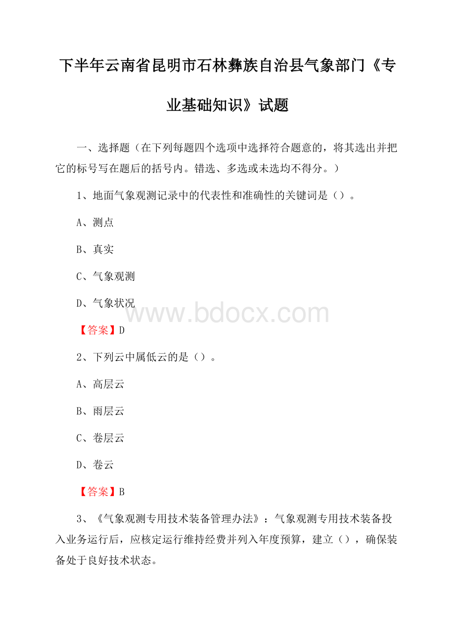 下半年云南省昆明市石林彝族自治县气象部门《专业基础知识》试题.docx