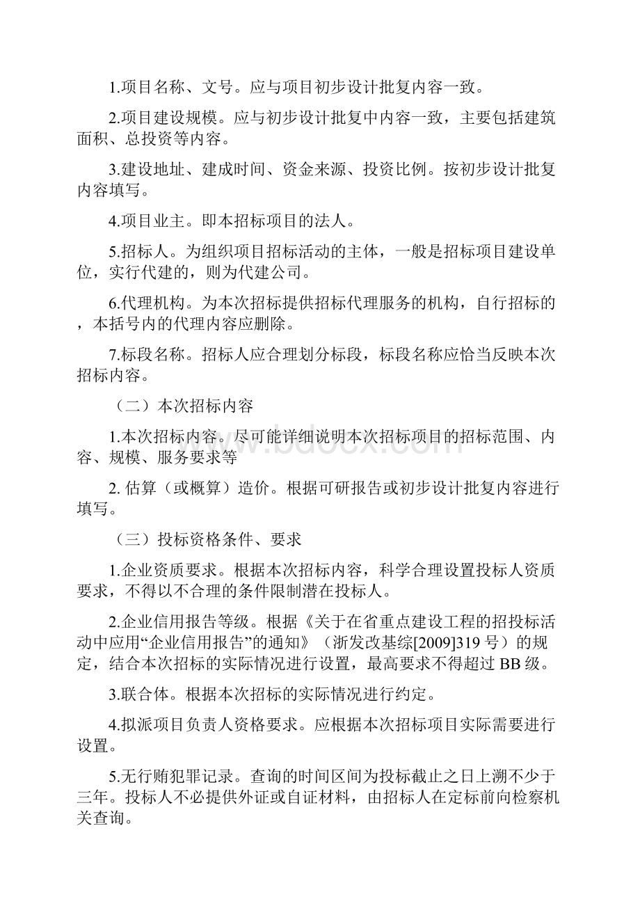 浙江省重点建设工程服务类招标文件示范文本版精编.docx_第2页