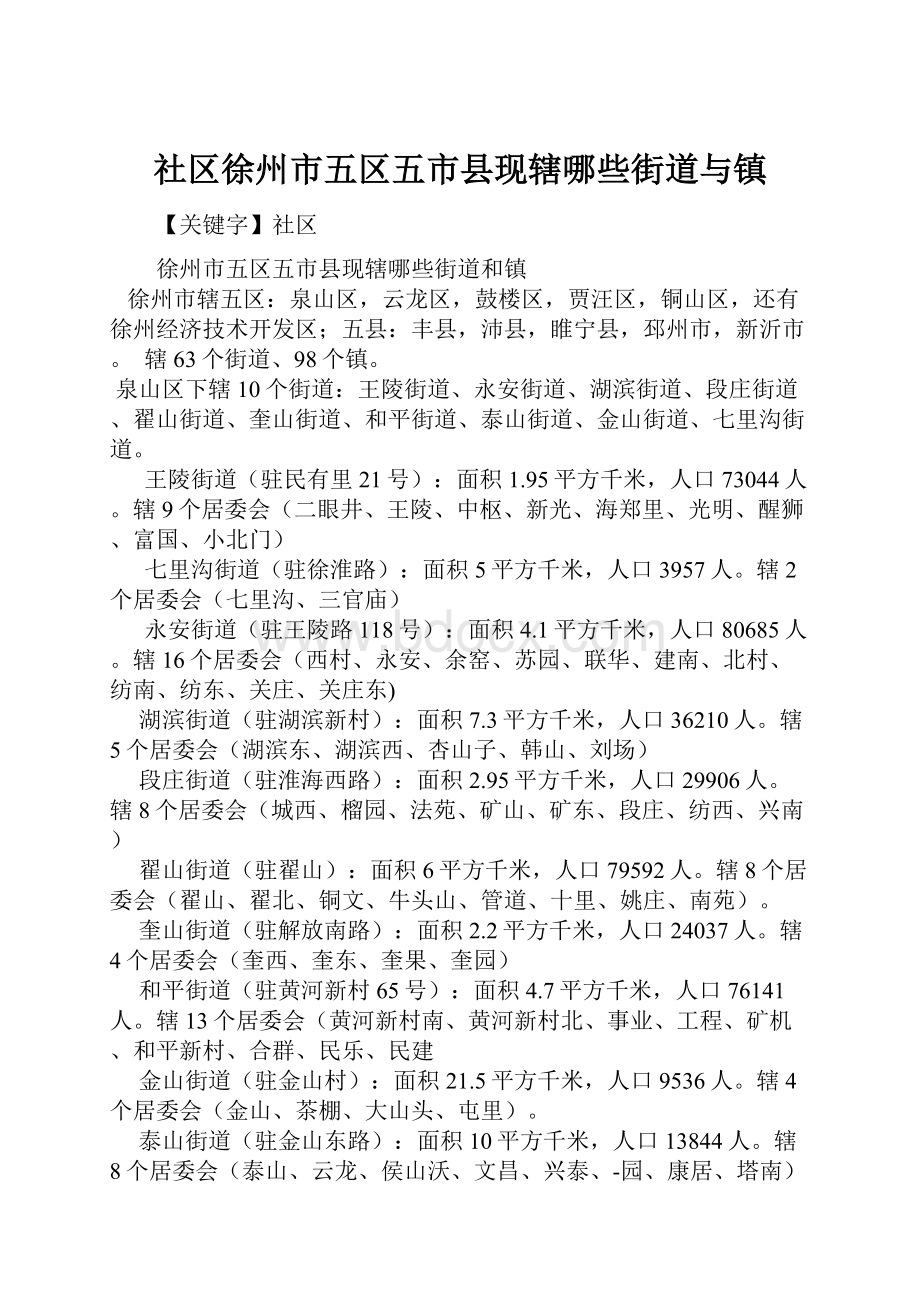 社区徐州市五区五市县现辖哪些街道与镇.docx_第1页