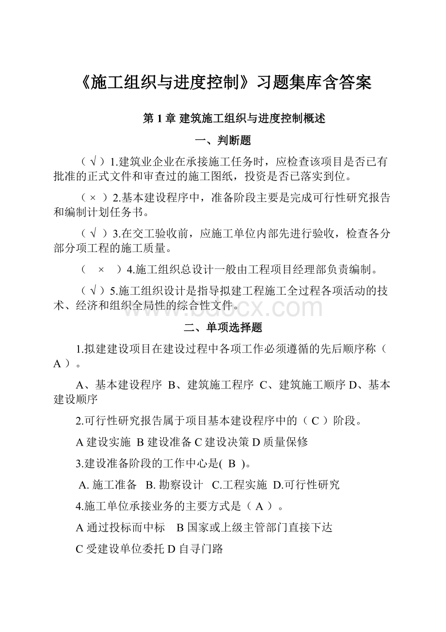 《施工组织与进度控制》习题集库含答案.docx_第1页