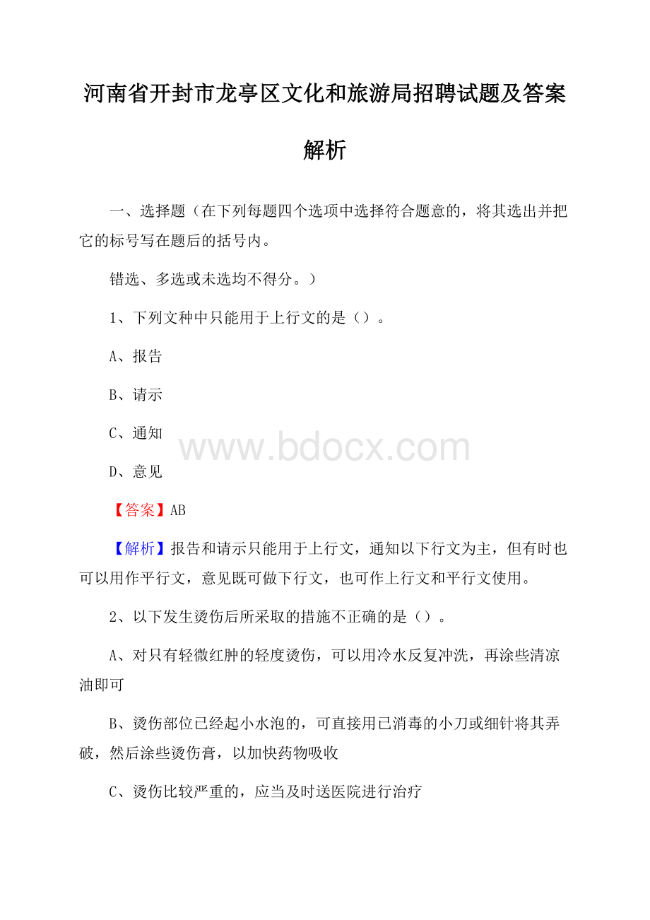 河南省开封市龙亭区文化和旅游局招聘试题及答案解析.docx_第1页