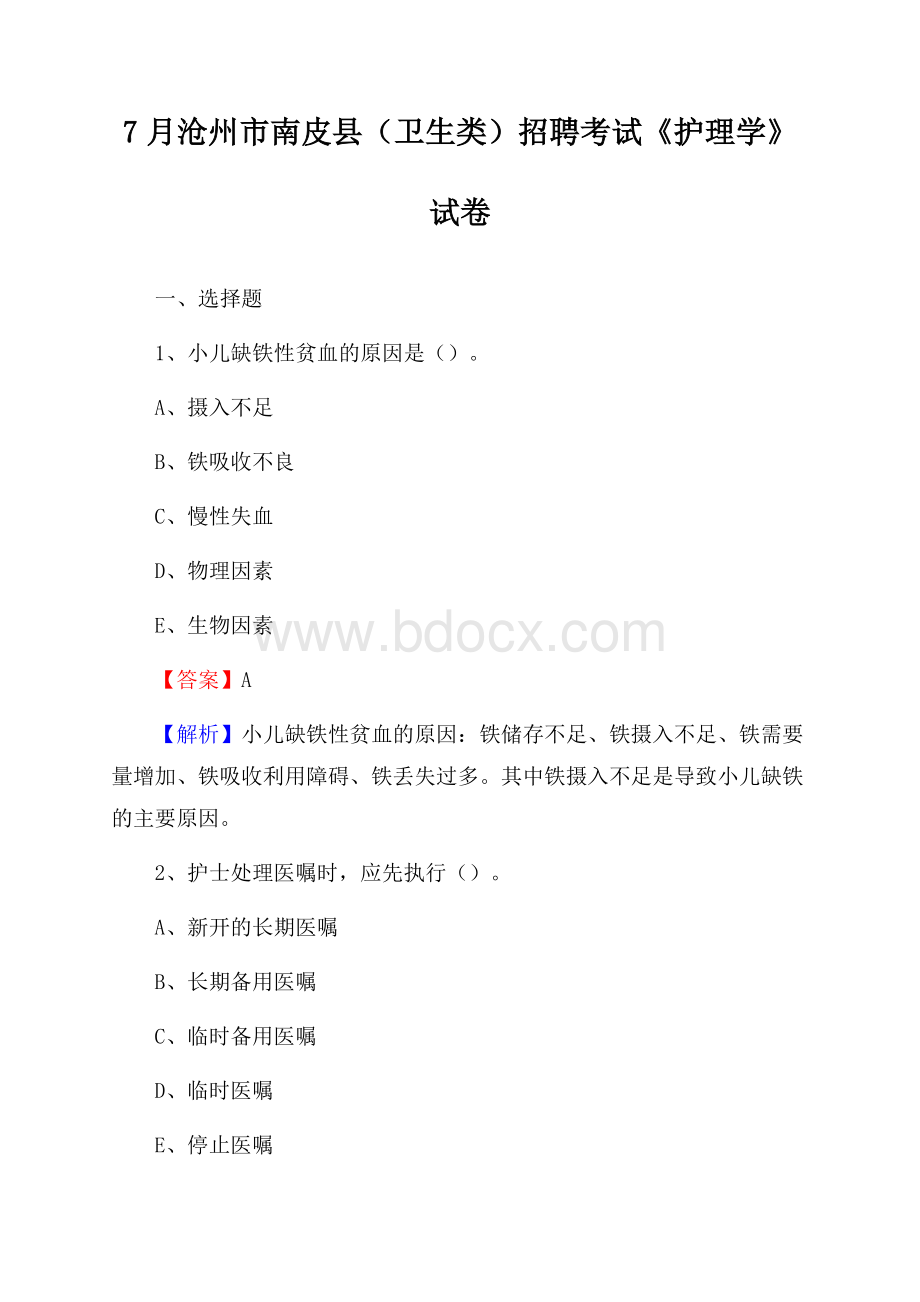 沧州市南皮县(卫生类)招聘考试《护理学》试卷.docx