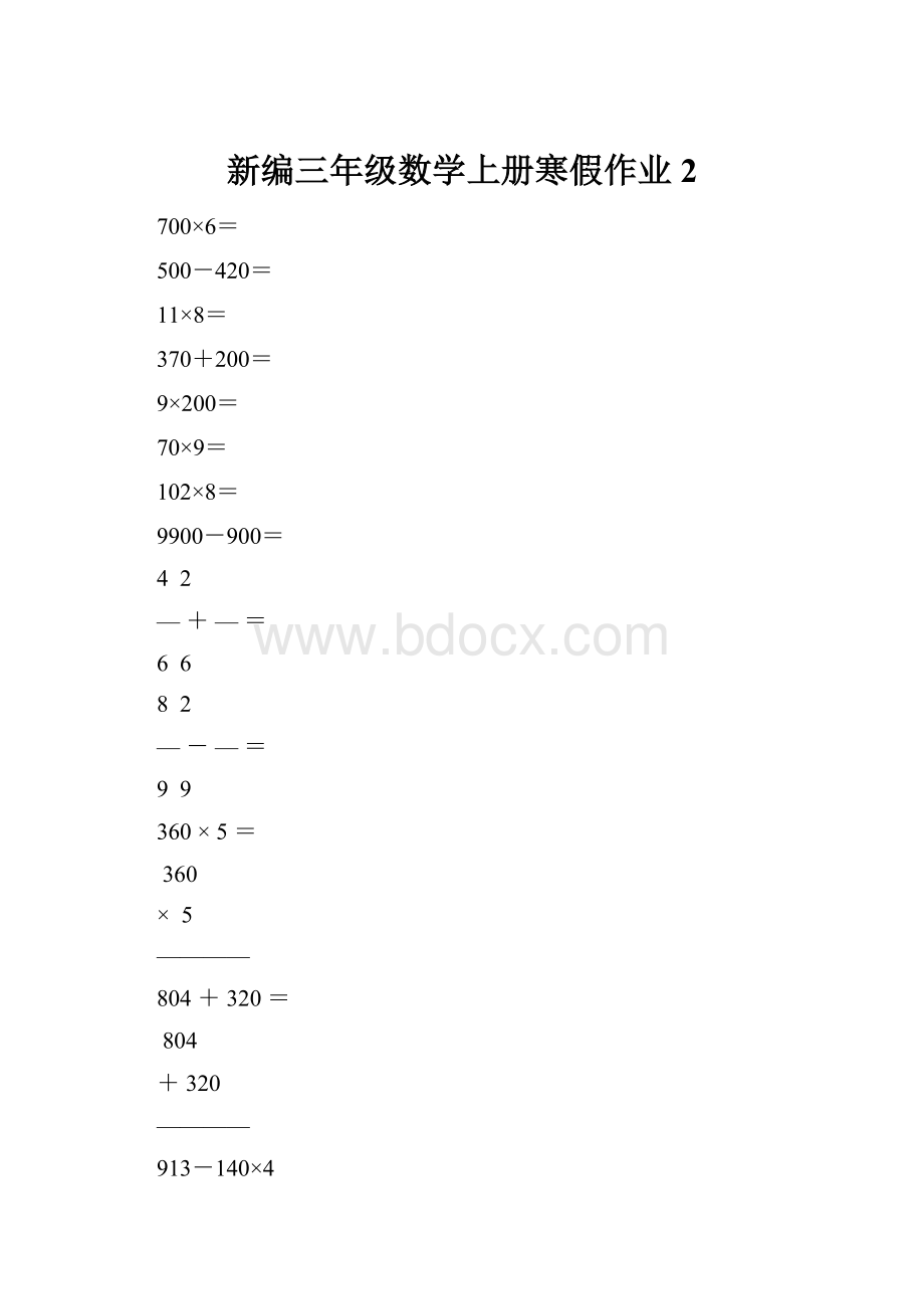 新编三年级数学上册寒假作业2.docx_第1页