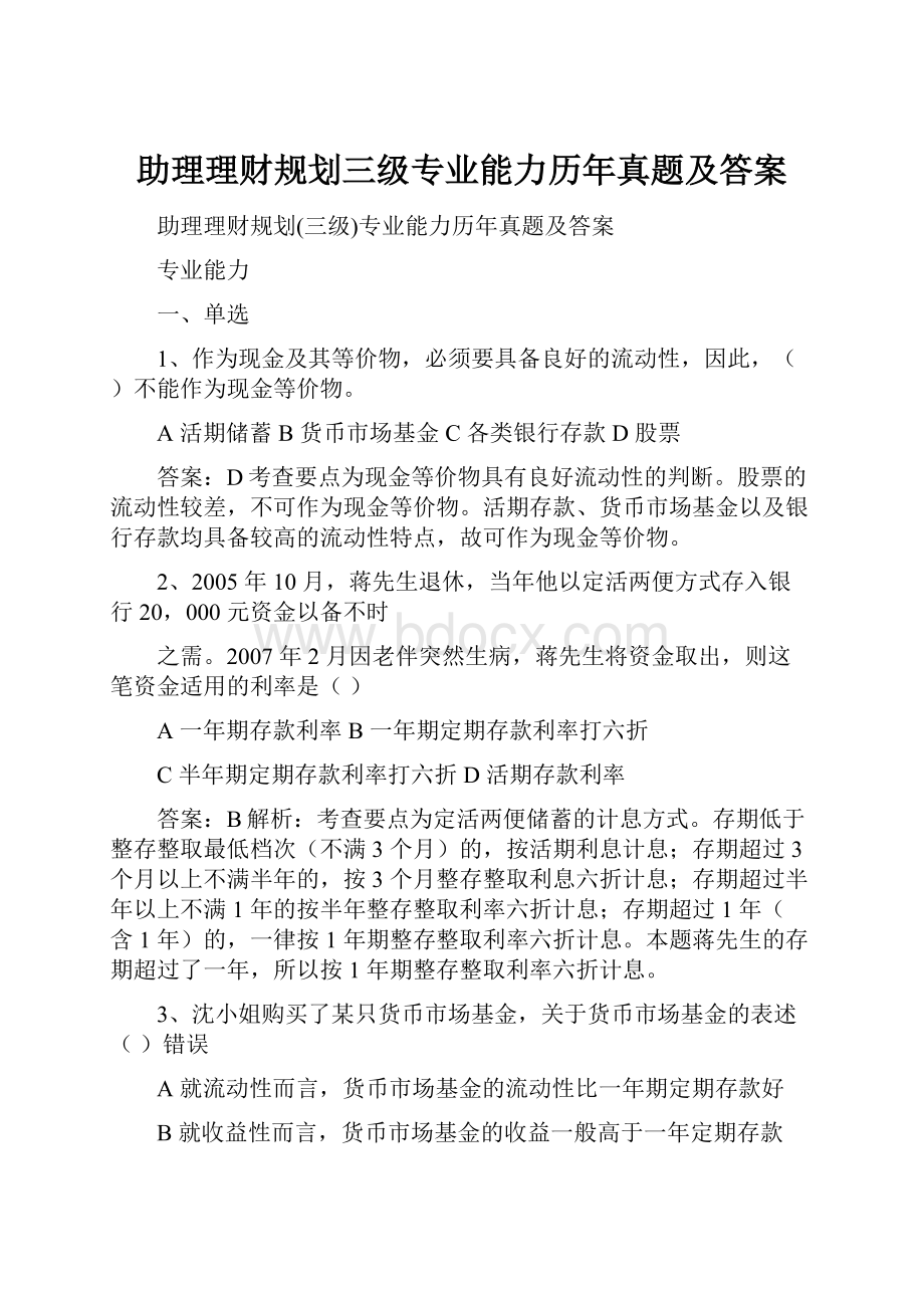 助理理财规划三级专业能力历年真题及答案.docx