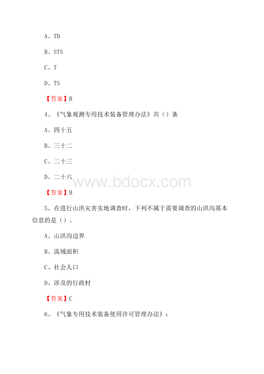 福建省泉州市洛江区上半年气象部门《专业基础知识》.docx_第2页