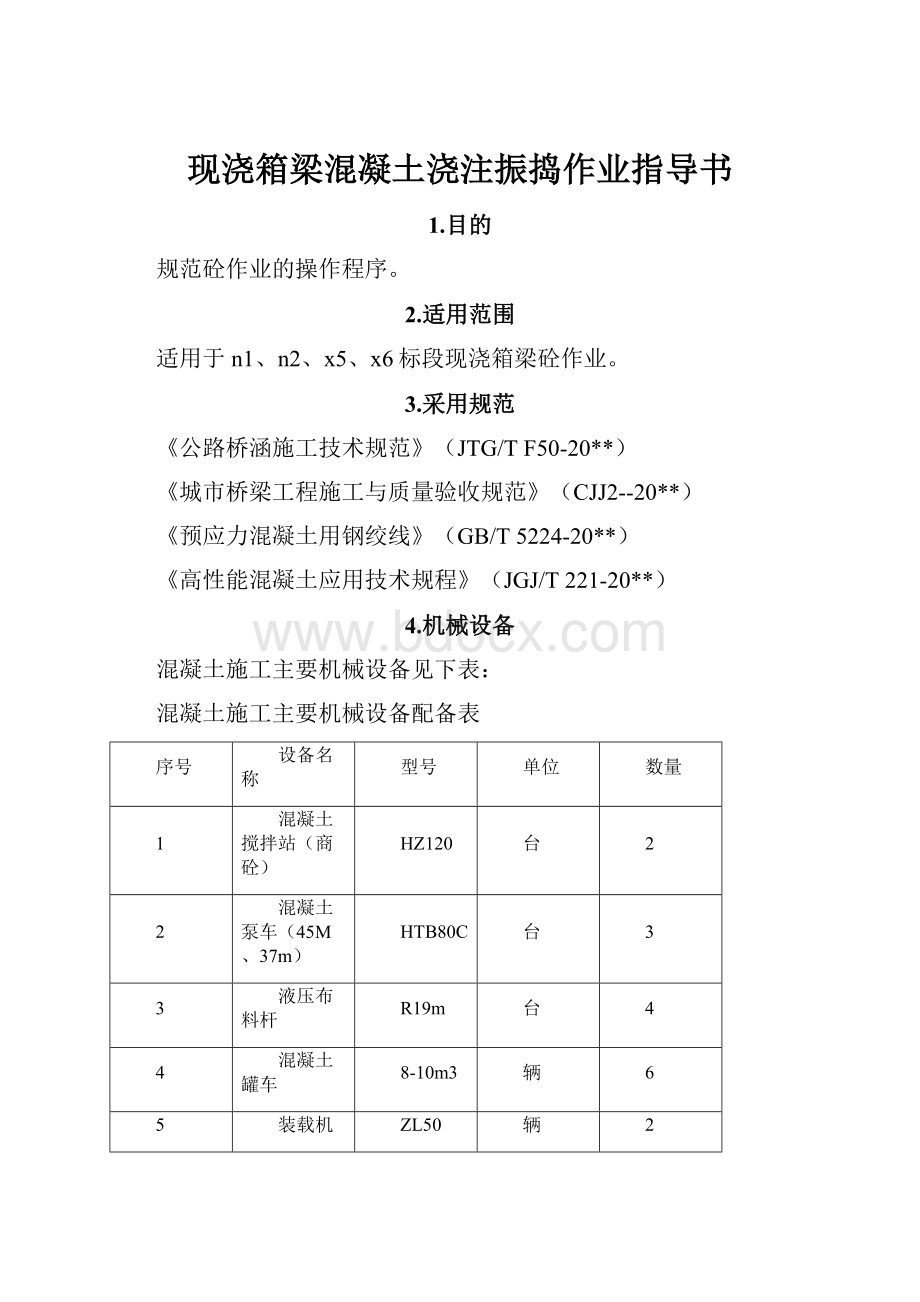 现浇箱梁混凝土浇注振捣作业指导书.docx_第1页