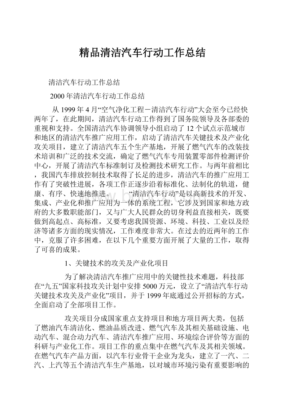 精品清洁汽车行动工作总结.docx