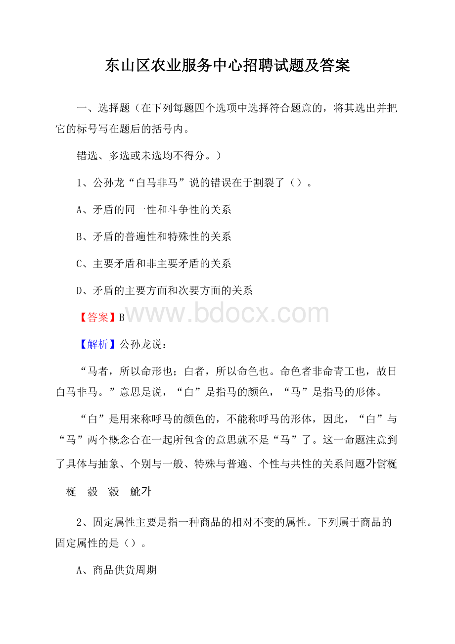 东山区农业服务中心招聘试题及答案.docx_第1页