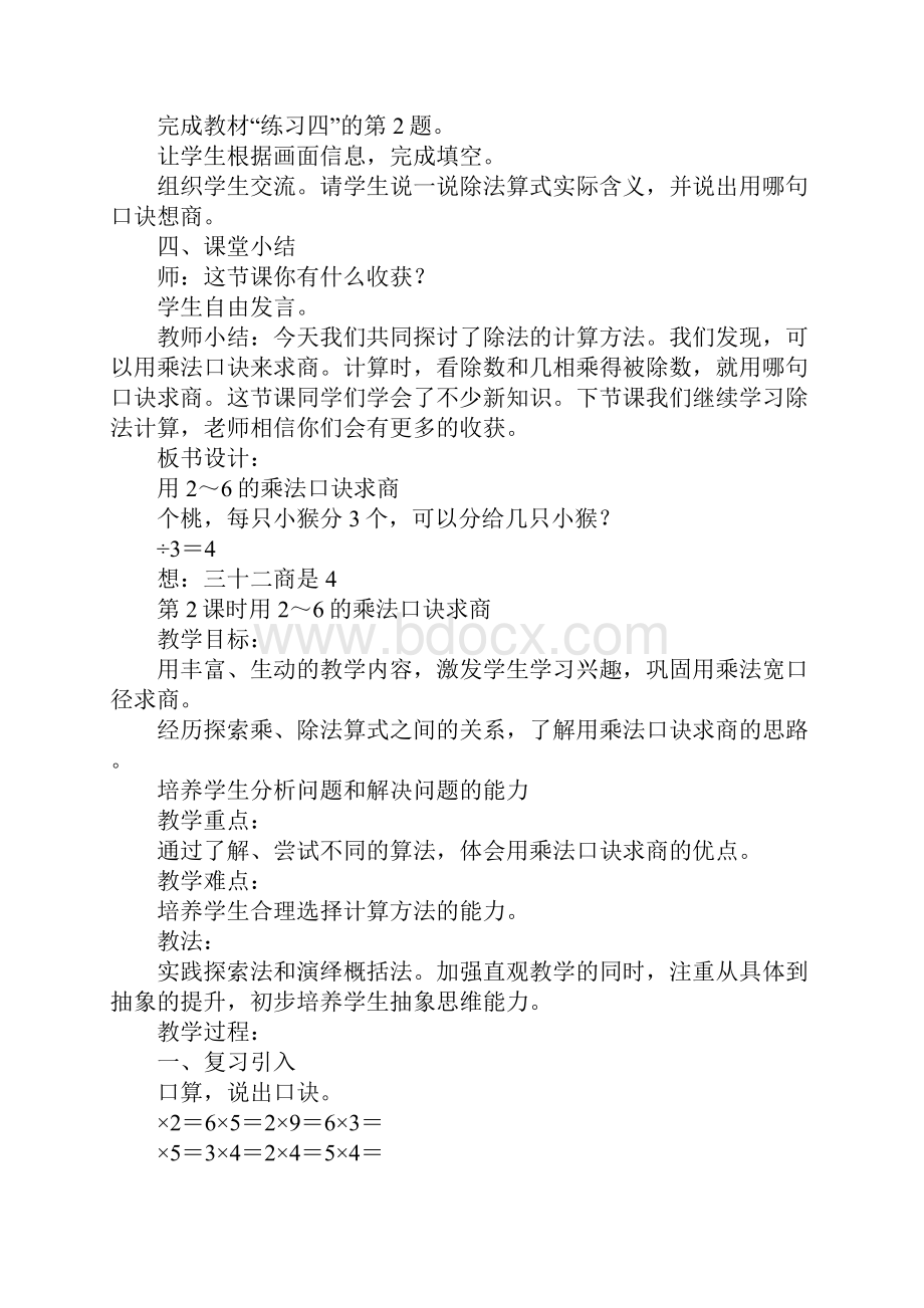 K12学习XX年二年级数学下册第二单元用26的乘法口诀求商教案.docx_第3页