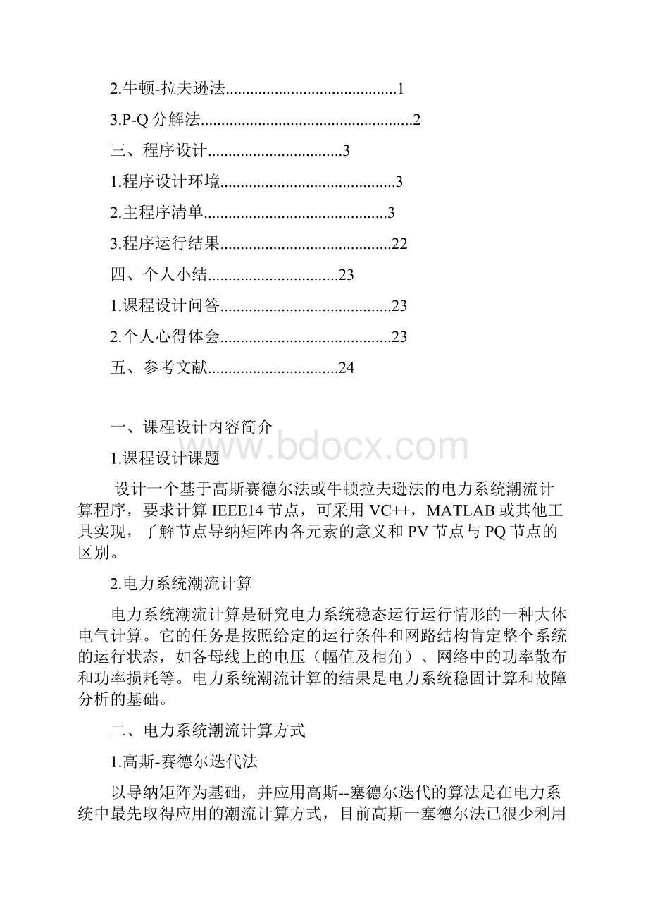 电力系统潮流计算课程设计牛顿拉夫逊法的应用课程设计.docx_第2页