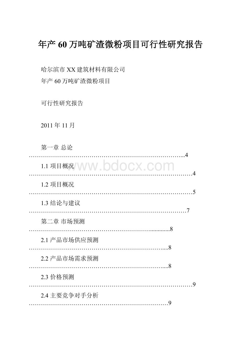 年产60万吨矿渣微粉项目可行性研究报告.docx