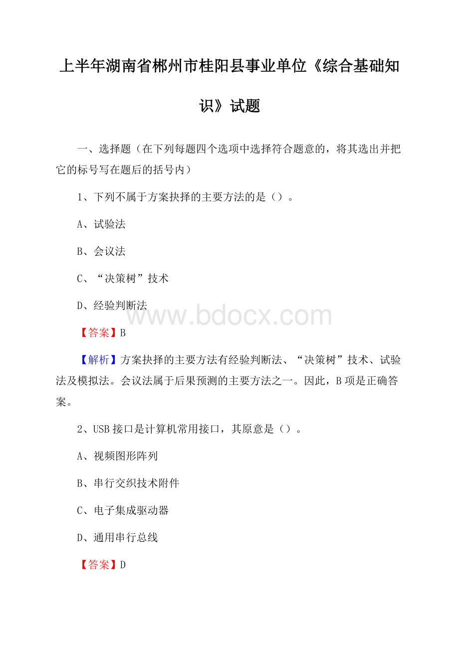 上半年湖南省郴州市桂阳县事业单位《综合基础知识》试题.docx