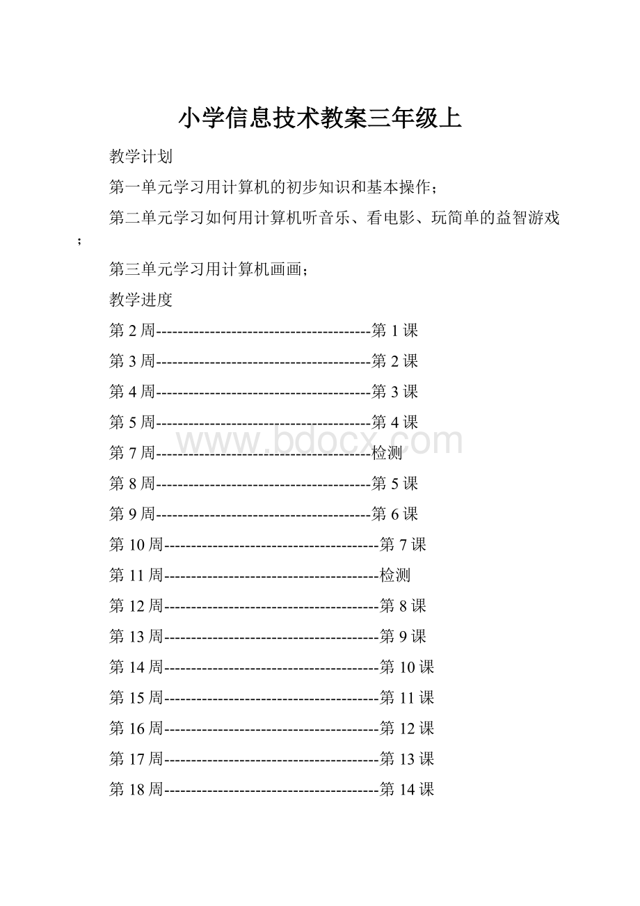 小学信息技术教案三年级上.docx