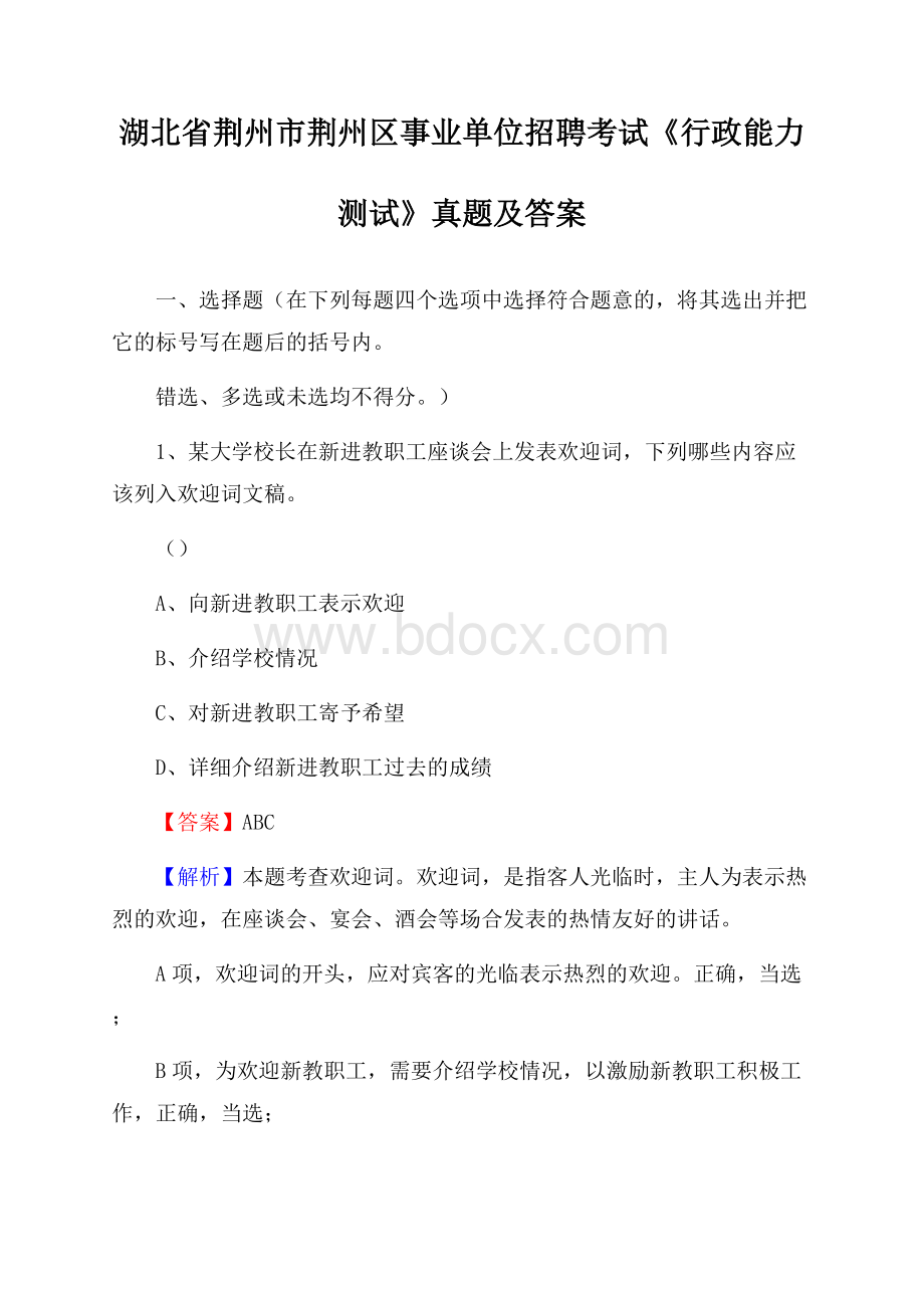 湖北省荆州市荆州区事业单位招聘考试《行政能力测试》真题及答案.docx