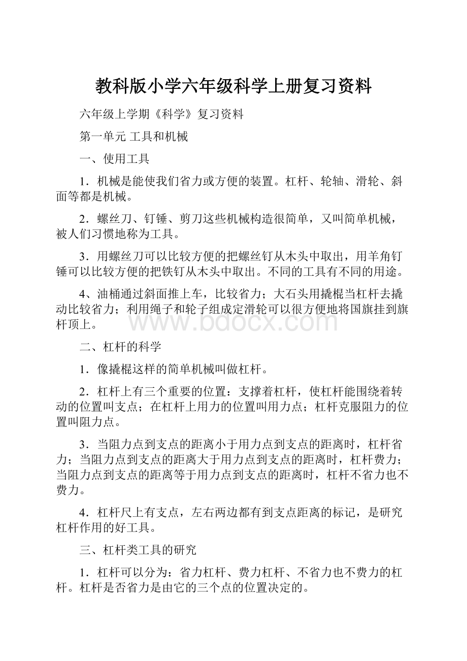 教科版小学六年级科学上册复习资料.docx_第1页