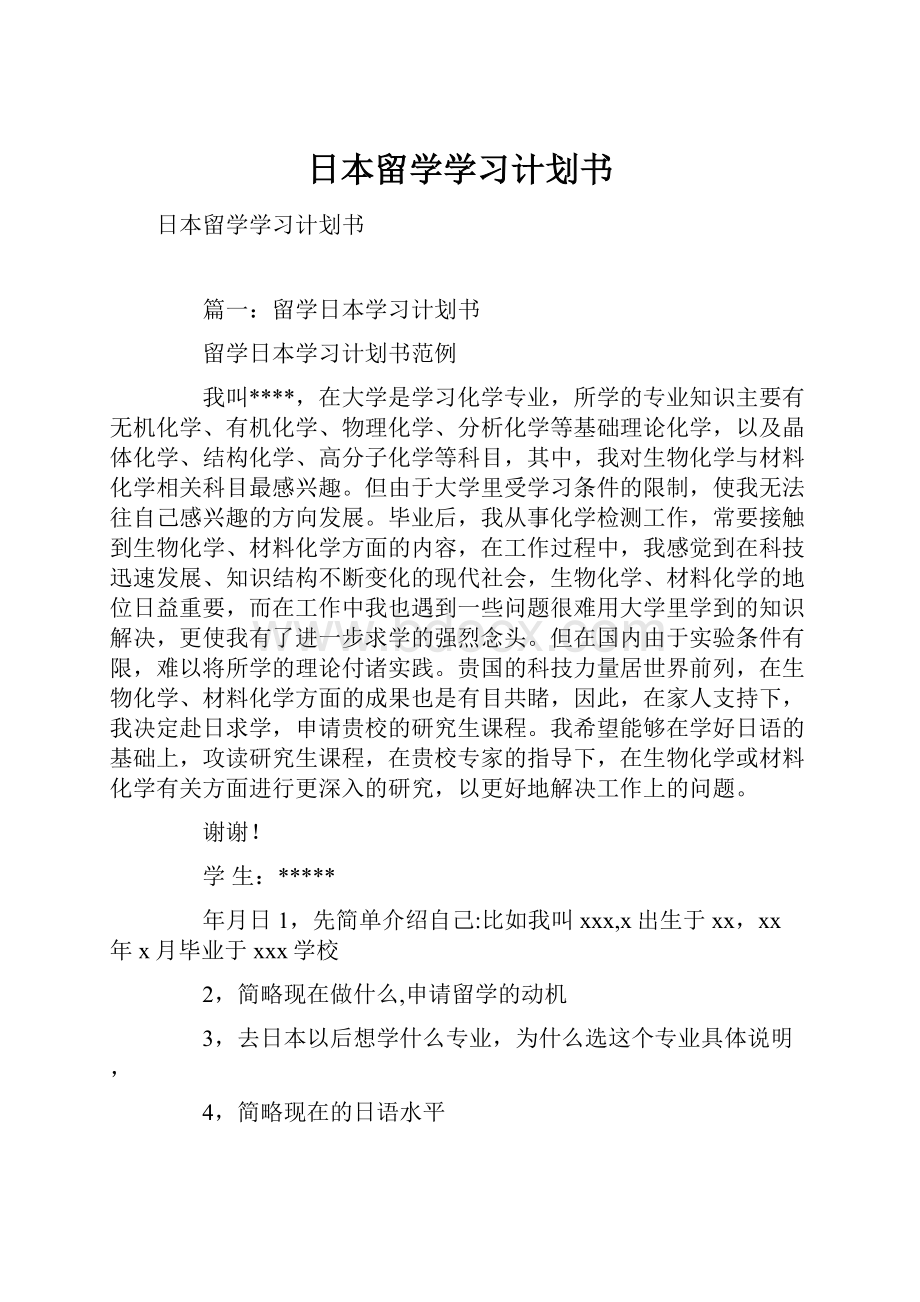 日本留学学习计划书.docx