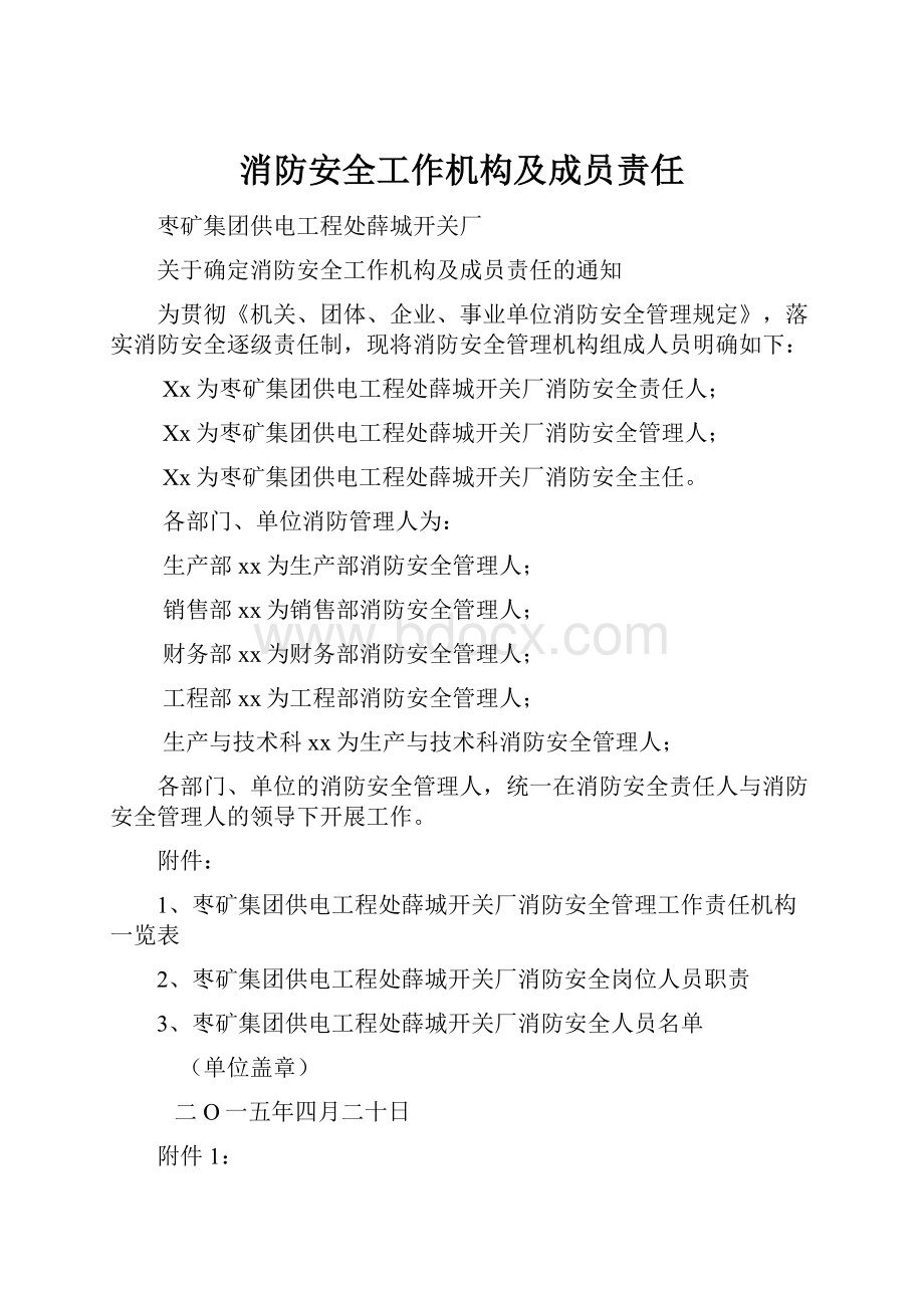 消防安全工作机构及成员责任.docx_第1页