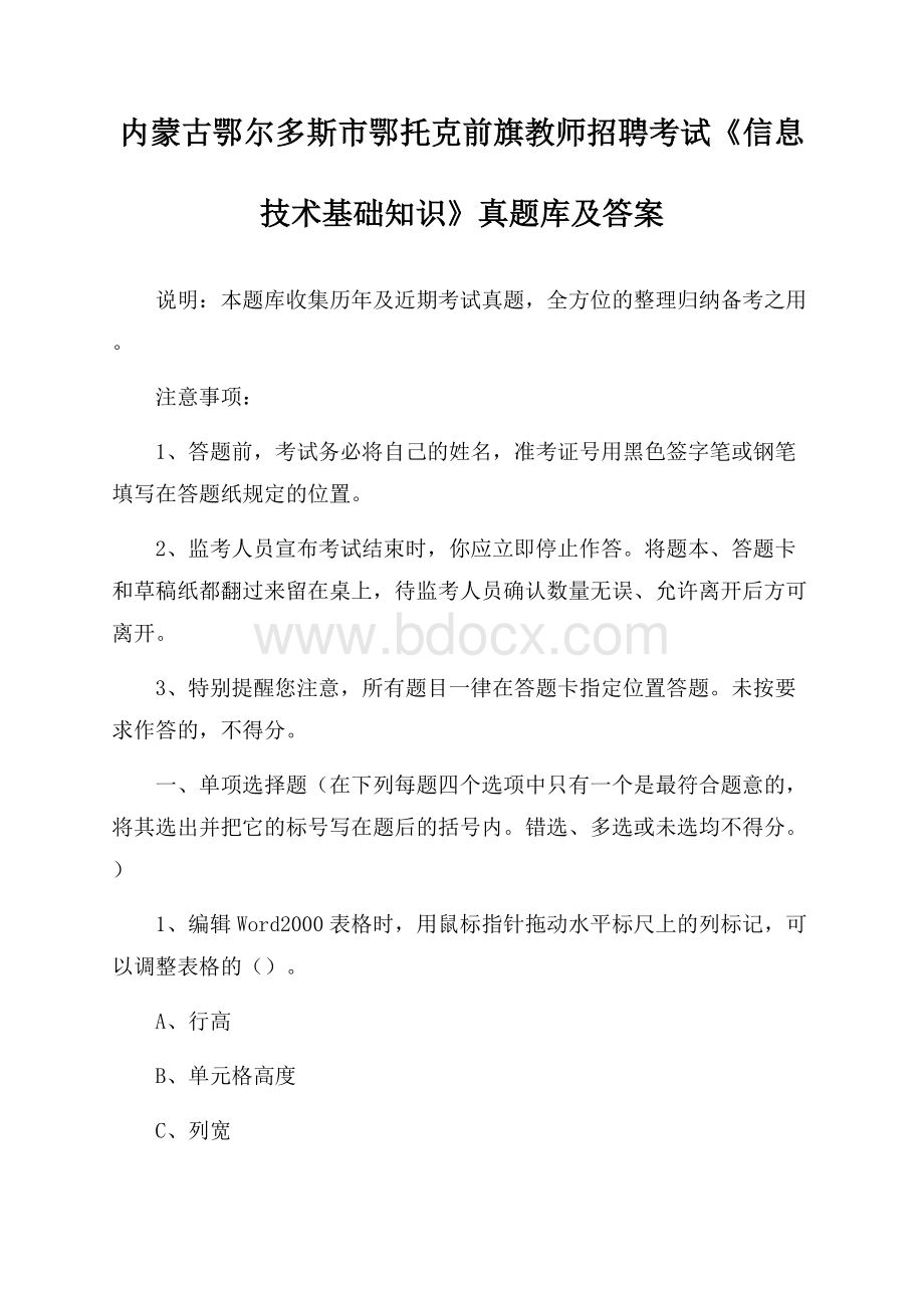 内蒙古鄂尔多斯市鄂托克前旗教师招聘考试《信息技术基础知识》真题库及答案.docx