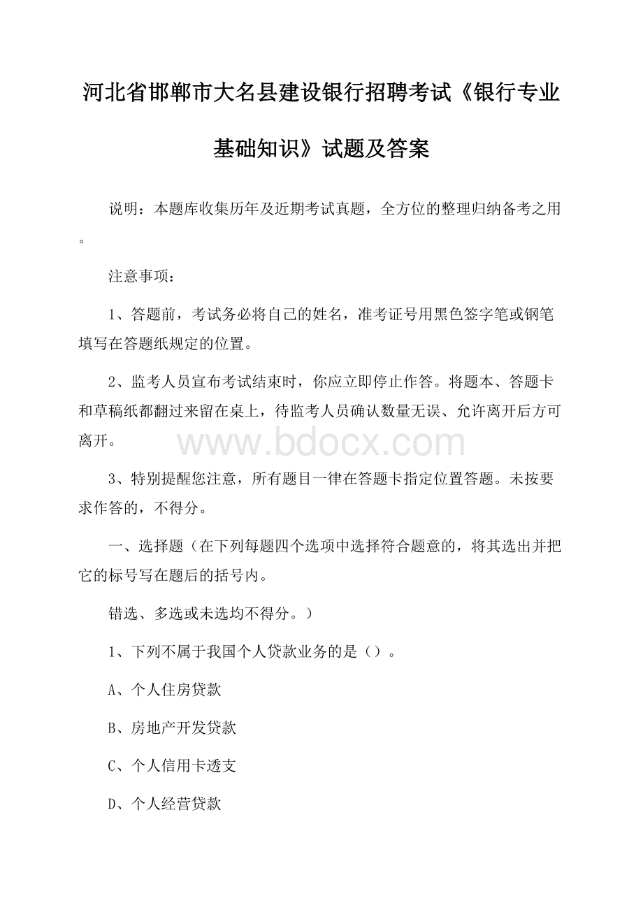 河北省邯郸市大名县建设银行招聘考试《银行专业基础知识》试题及答案.docx