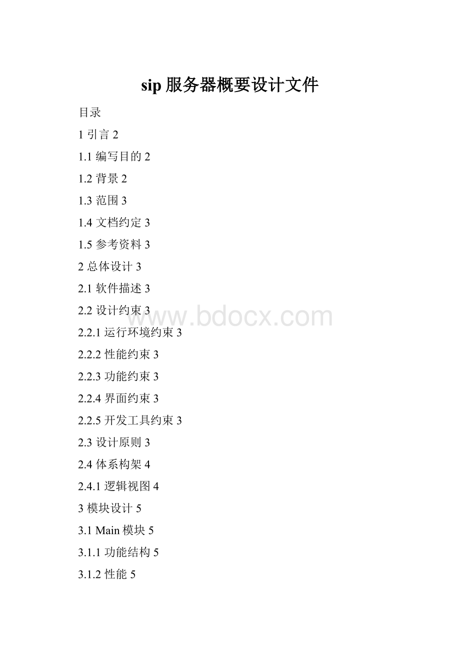 sip服务器概要设计文件.docx