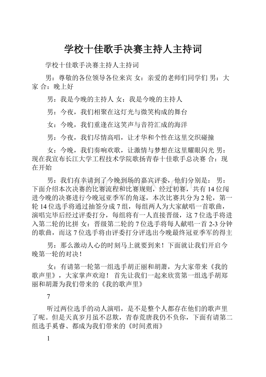 学校十佳歌手决赛主持人主持词.docx_第1页