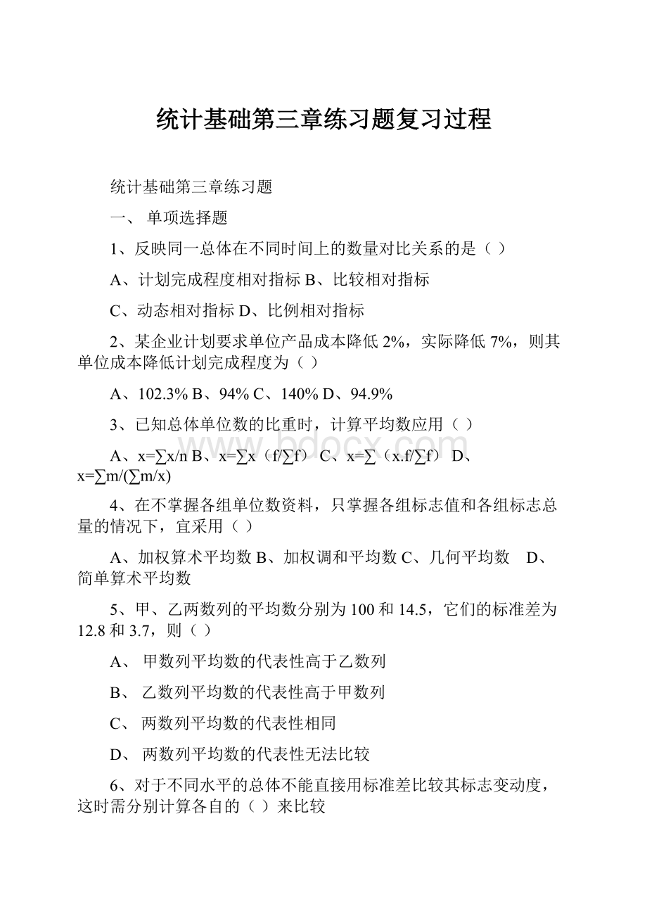 统计基础第三章练习题复习过程.docx_第1页