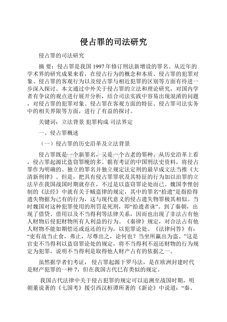 侵占罪的司法研究.docx_第1页