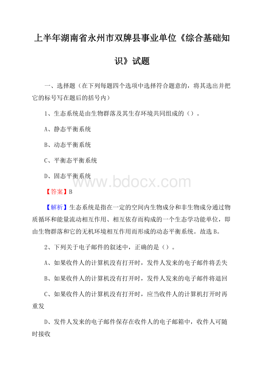 上半年湖南省永州市双牌县事业单位《综合基础知识》试题.docx_第1页