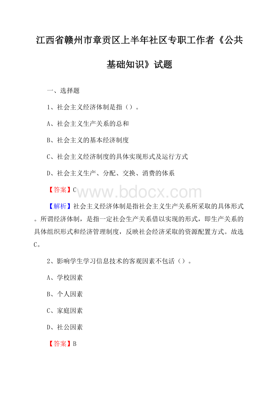 江西省赣州市章贡区上半年社区专职工作者《公共基础知识》试题.docx