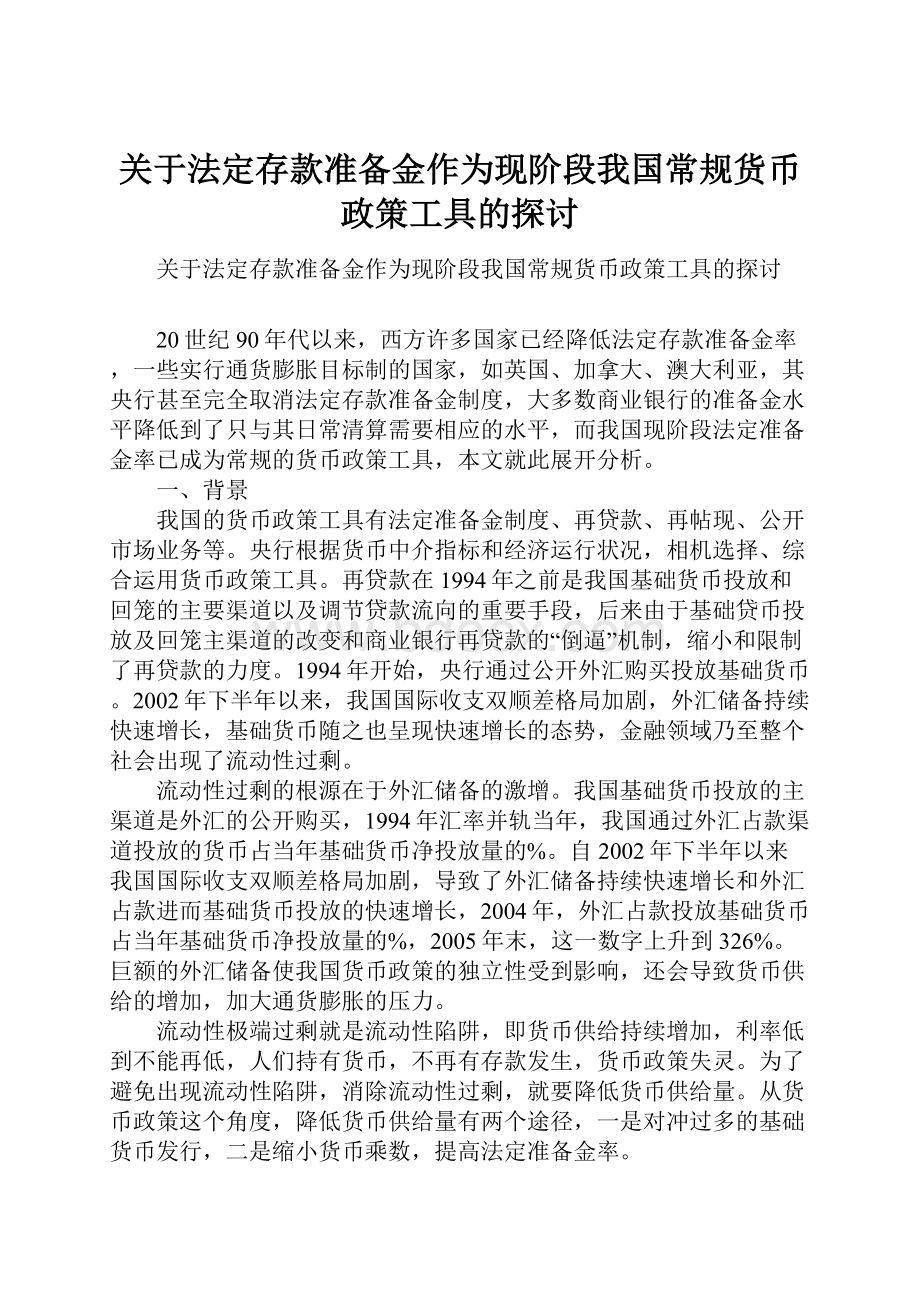 关于法定存款准备金作为现阶段我国常规货币政策工具的探讨.docx