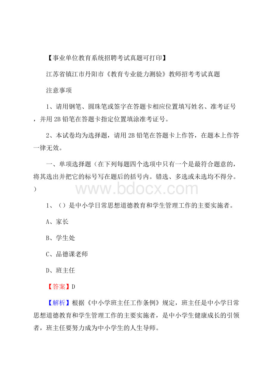 江苏省镇江市丹阳市《教育专业能力测验》教师招考考试真题.docx