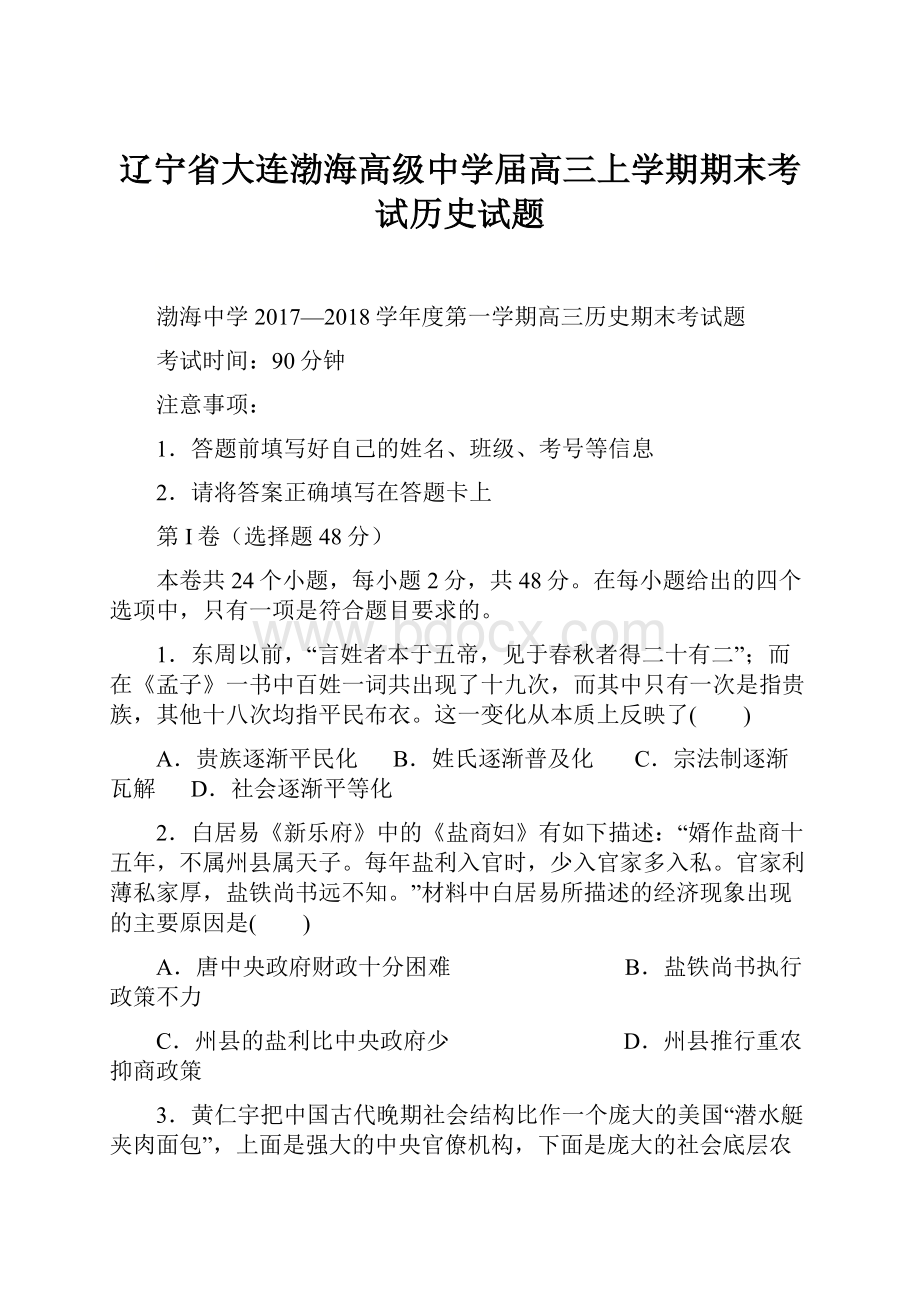 辽宁省大连渤海高级中学届高三上学期期末考试历史试题.docx