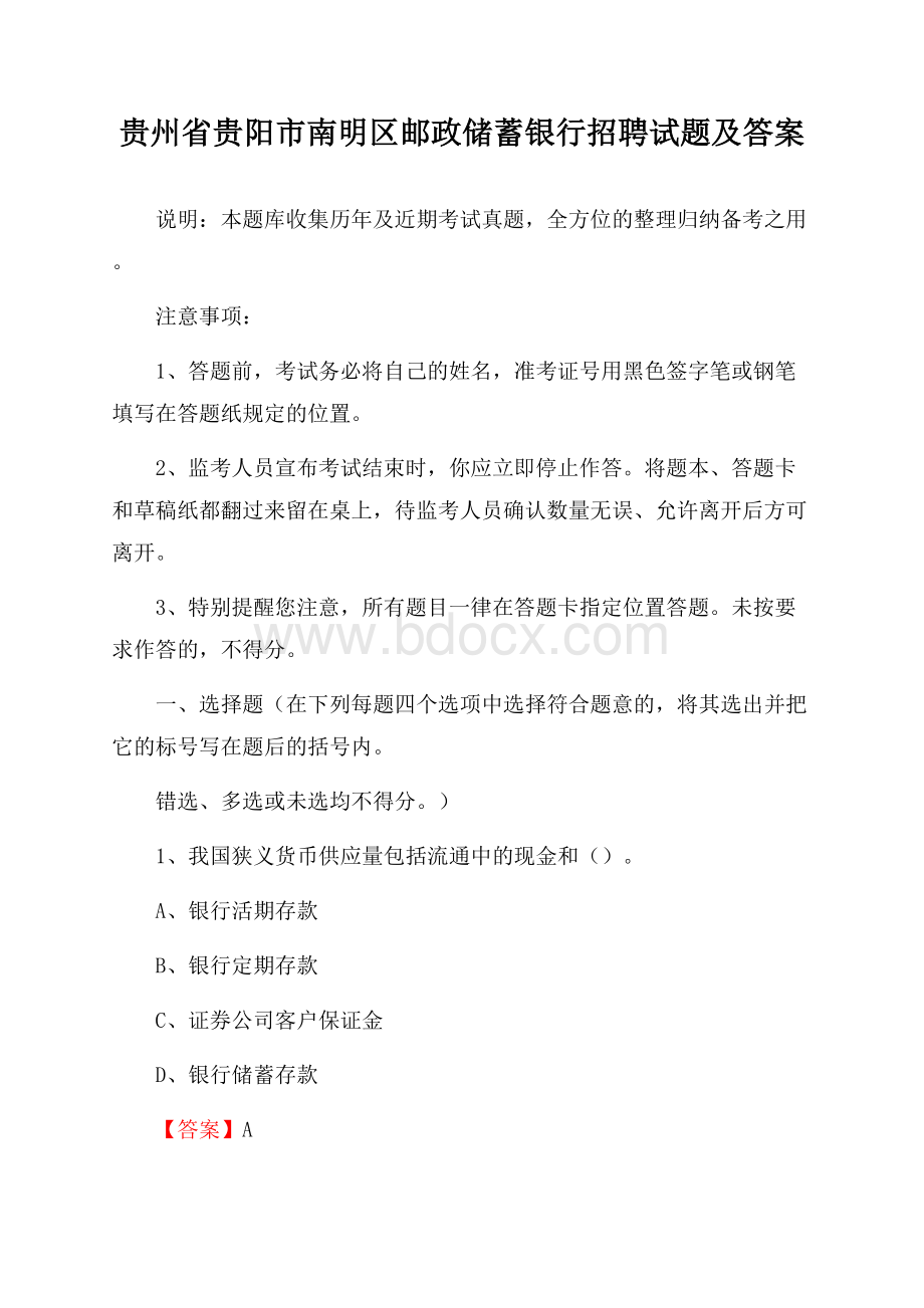 贵州省贵阳市南明区邮政储蓄银行招聘试题及答案.docx