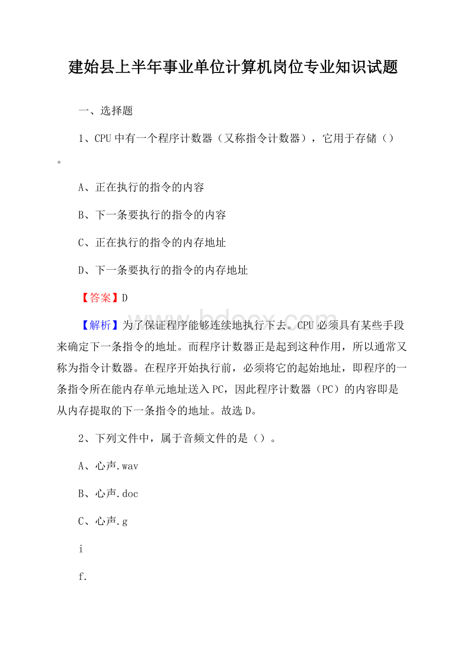 建始县上半年事业单位计算机岗位专业知识试题.docx