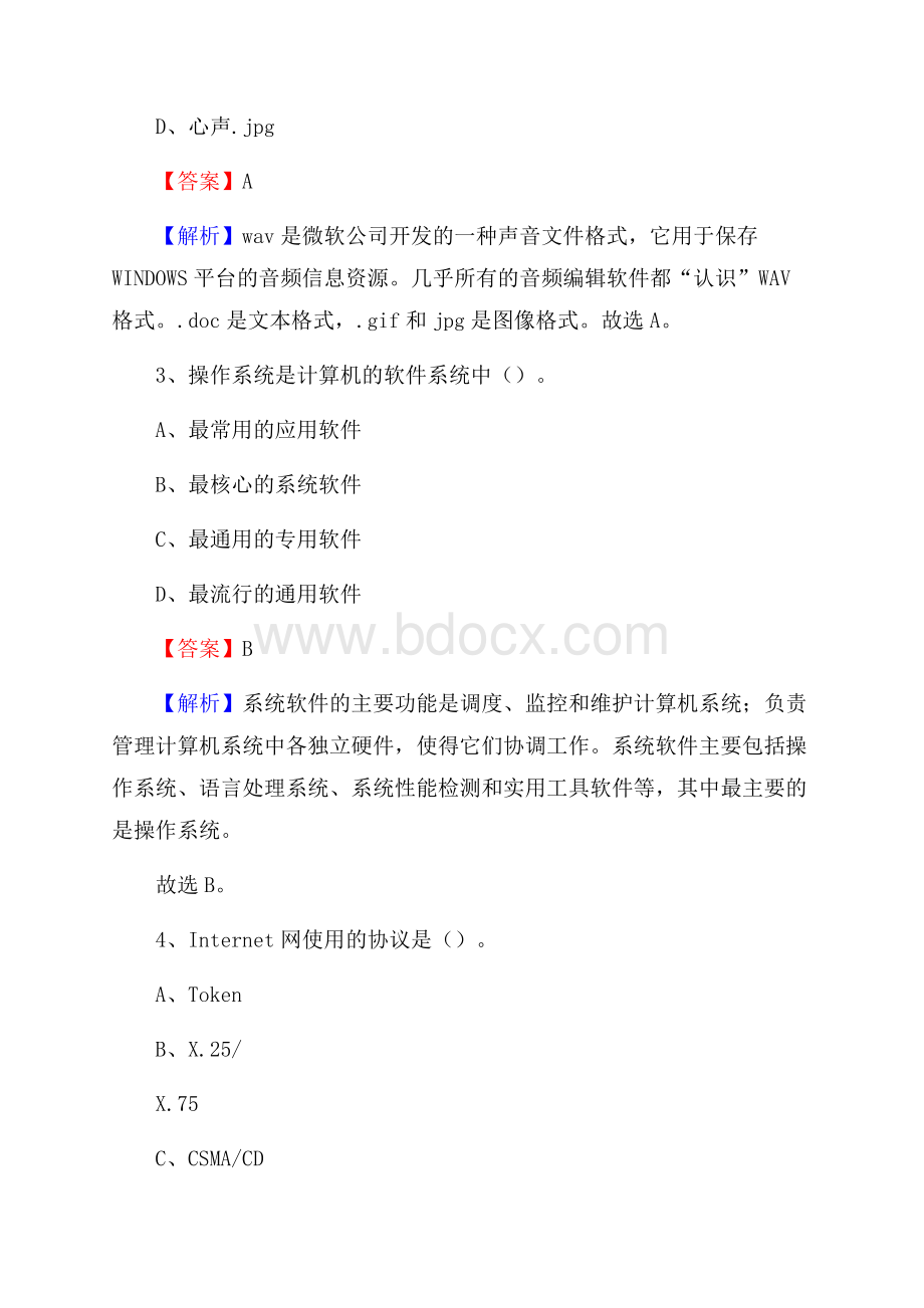 建始县上半年事业单位计算机岗位专业知识试题.docx_第2页