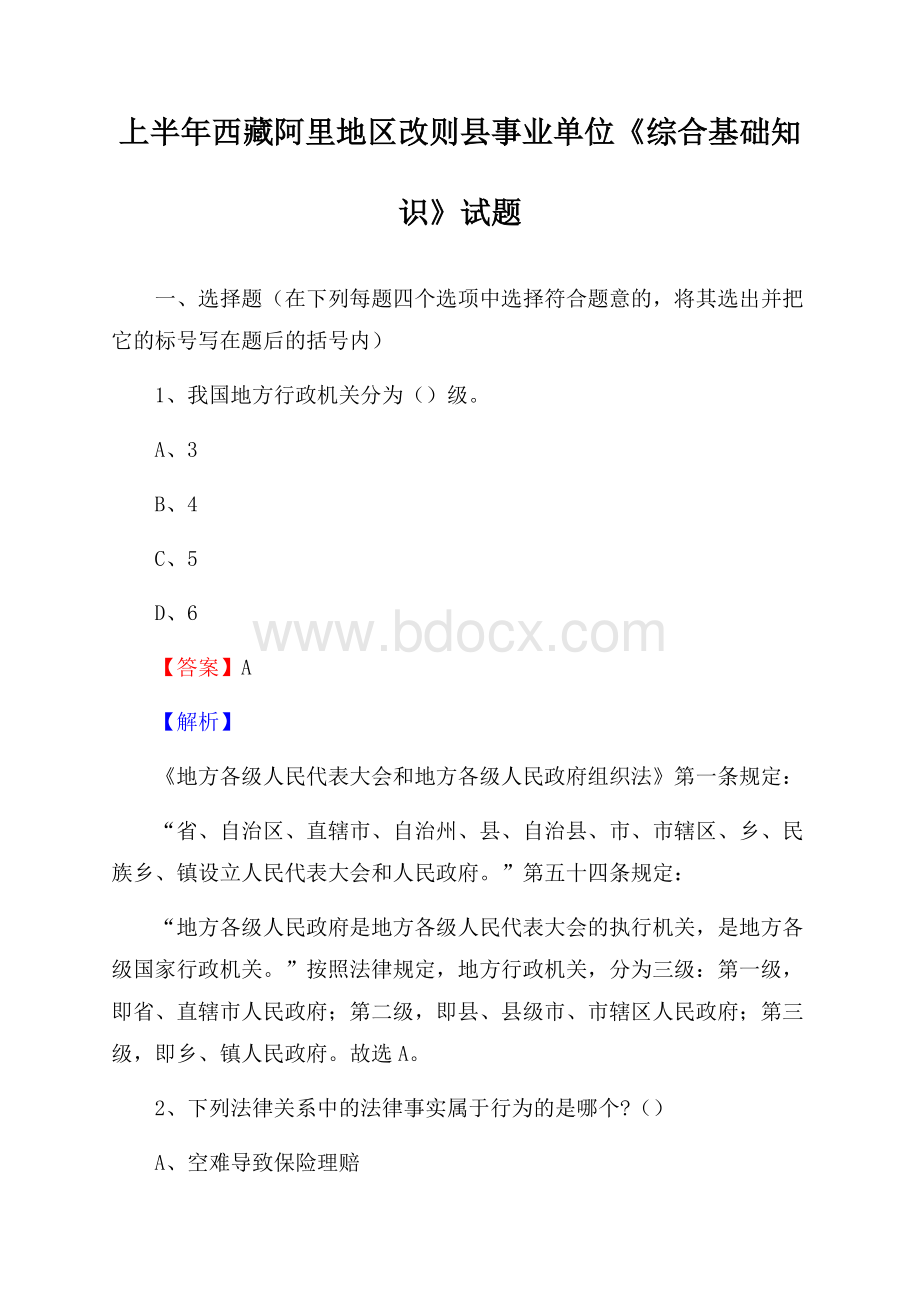 上半年西藏阿里地区改则县事业单位《综合基础知识》试题.docx_第1页