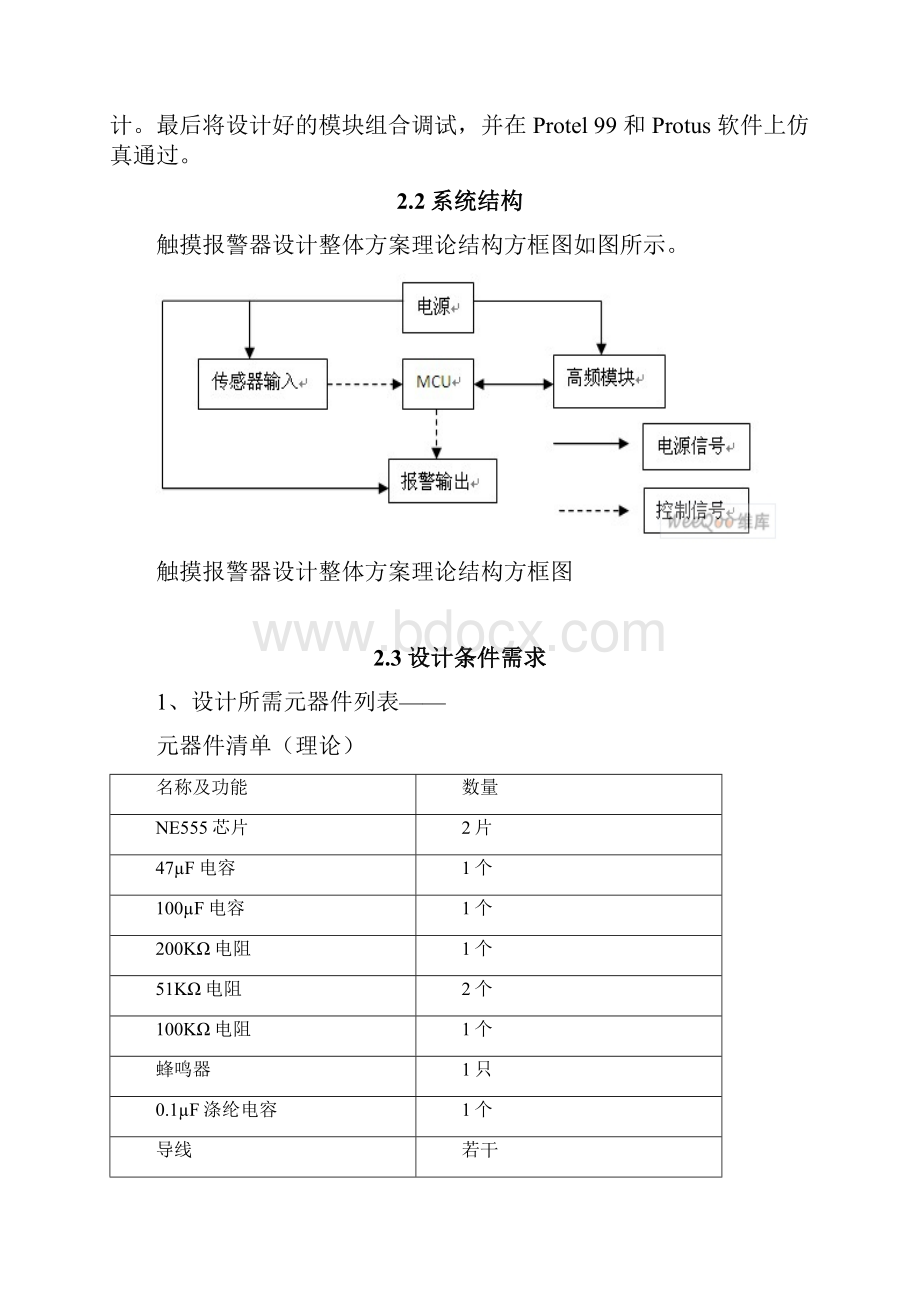 电子线路设计与制作触摸报警器设计.docx_第2页