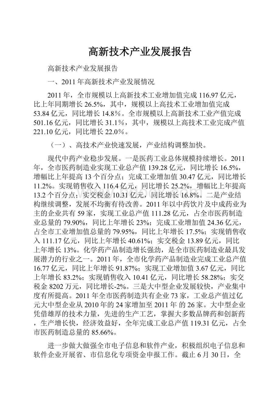 高新技术产业发展报告.docx