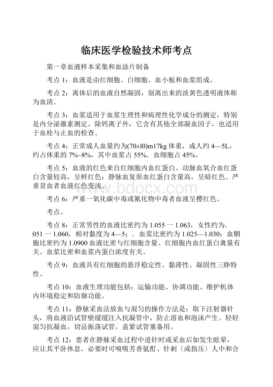 临床医学检验技术师考点.docx