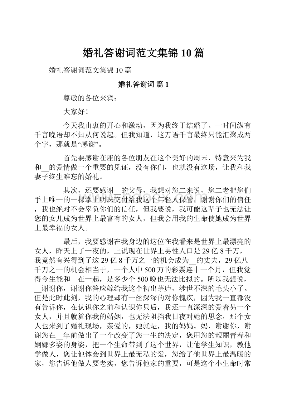 婚礼答谢词范文集锦10篇.docx