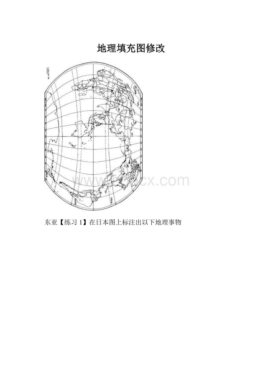 地理填充图修改.docx_第1页