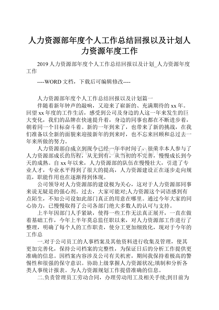 人力资源部年度个人工作总结回报以及计划人力资源年度工作.docx_第1页