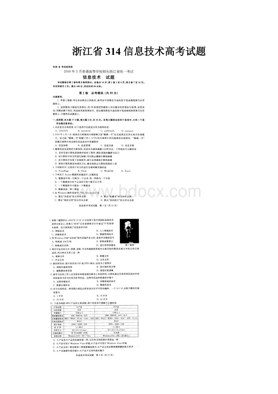 浙江省314 信息技术高考试题.docx_第1页