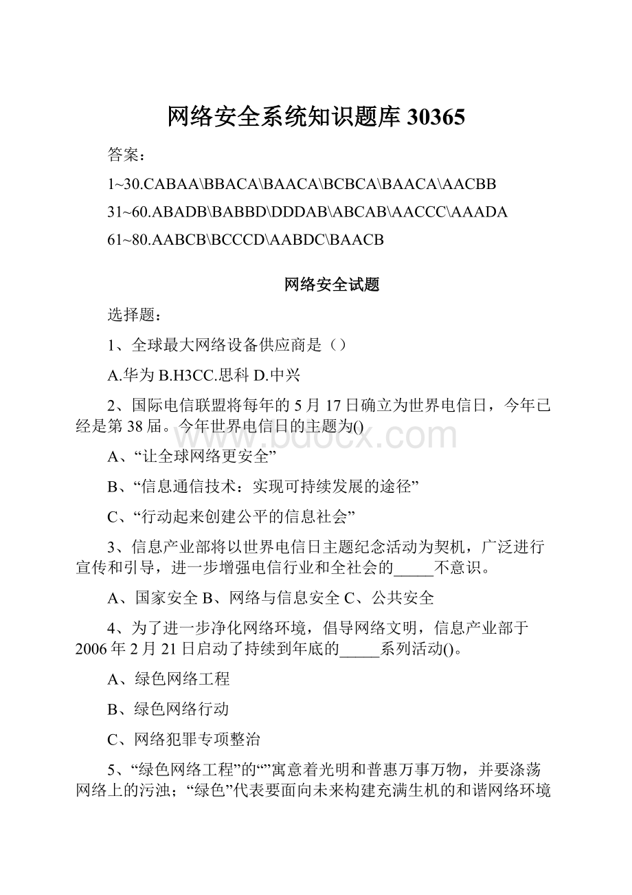 网络安全系统知识题库30365.docx_第1页