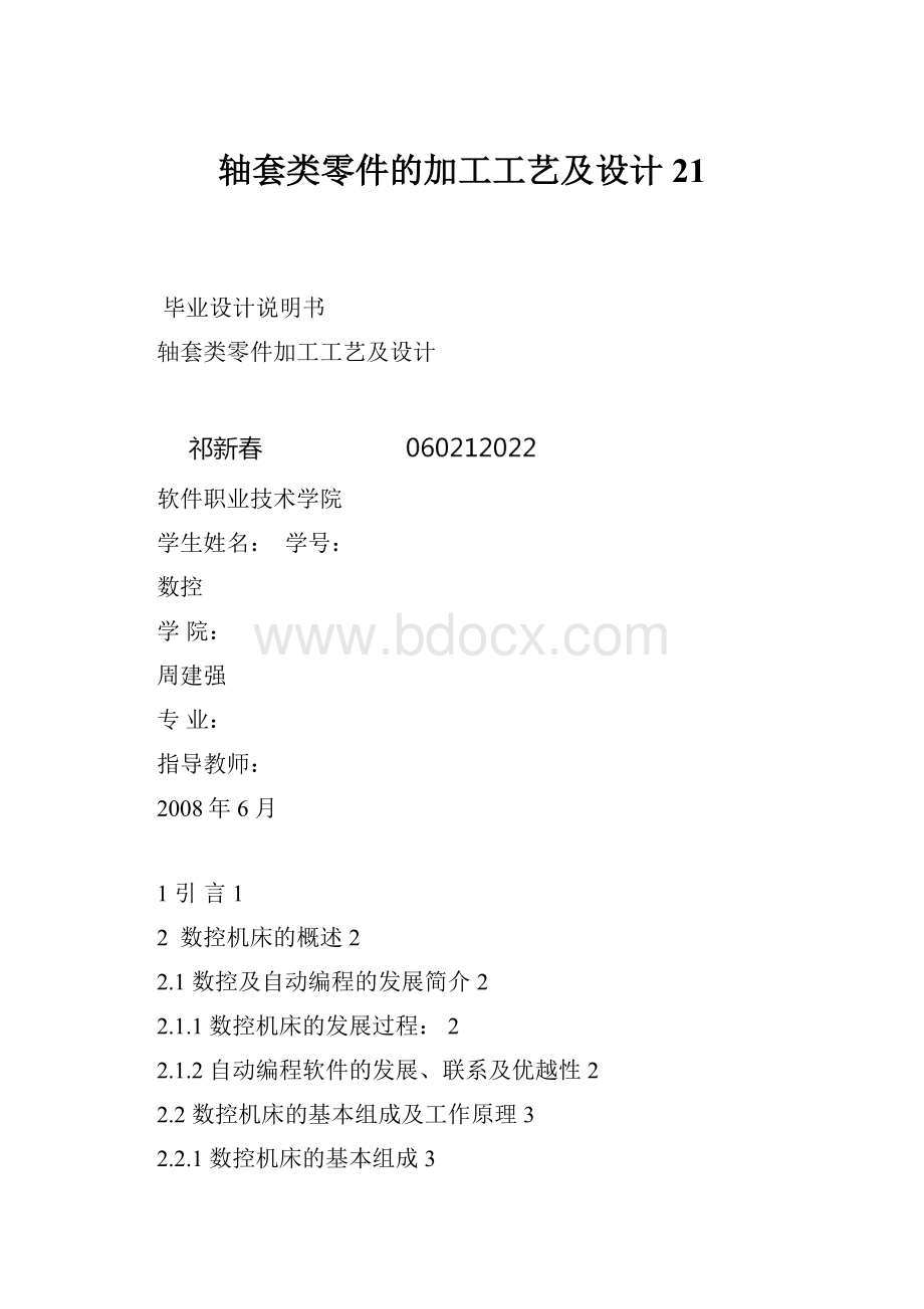 轴套类零件的加工工艺及设计21.docx_第1页