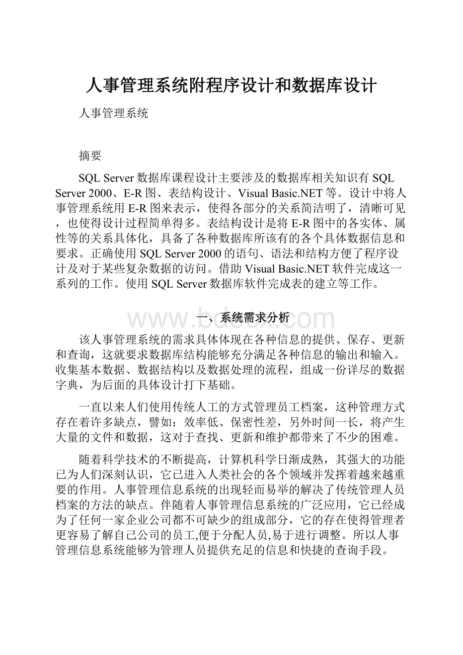 人事管理系统附程序设计和数据库设计.docx_第1页