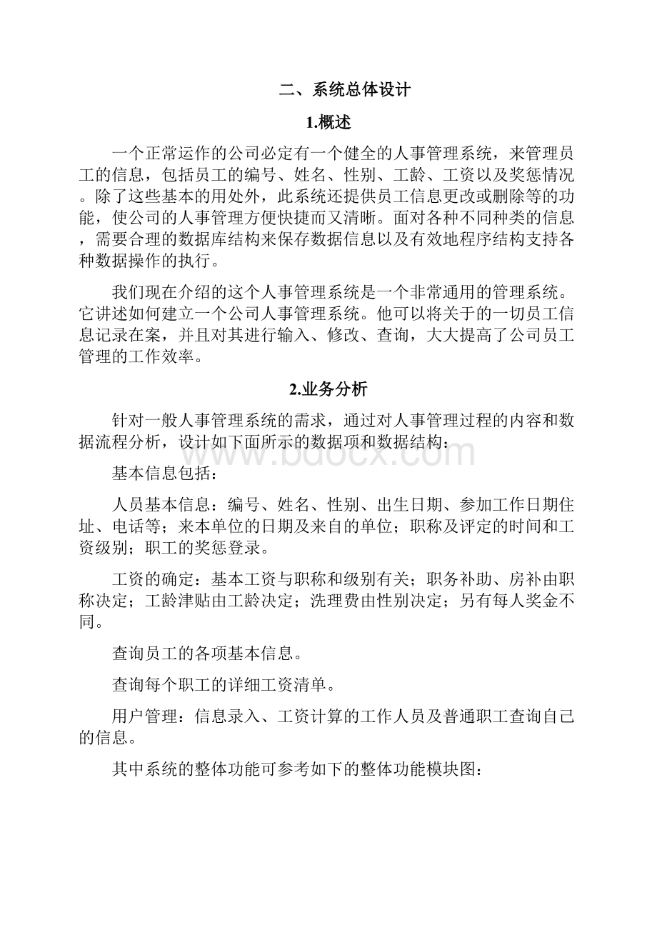 人事管理系统附程序设计和数据库设计.docx_第2页